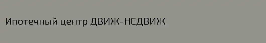 Ипотечный центр ДВИЖ-НЕДВИЖ 
